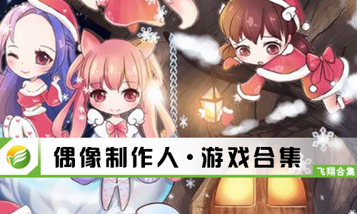 偶像制作人