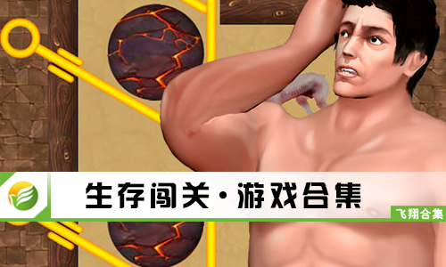 生存闯关