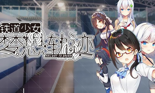 铁道少女梦想轨迹