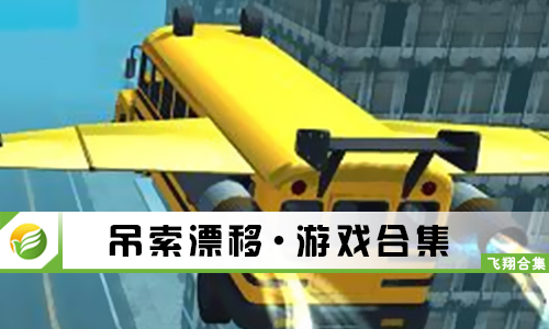 吊索漂移