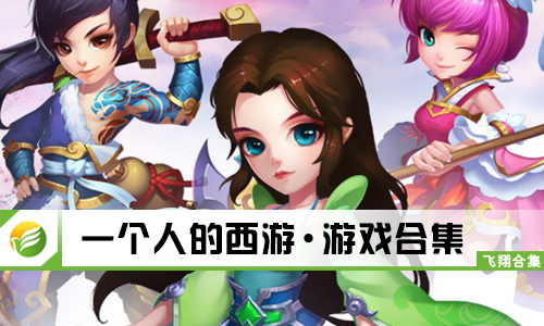 一个人的西游