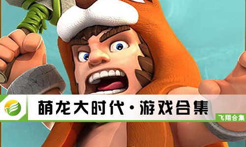 萌龙大时代