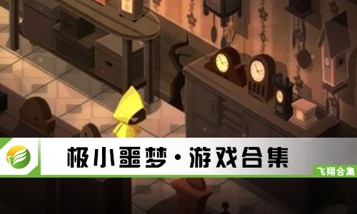 极小噩梦