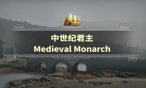 中世纪君主