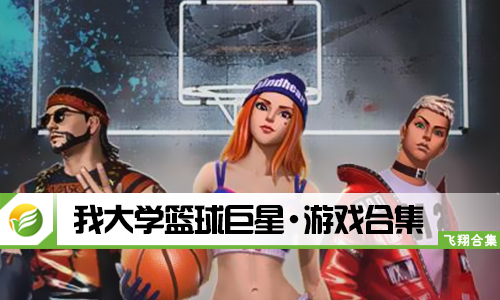 我大学篮球巨星