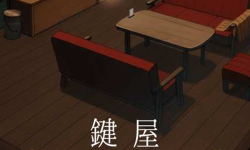 鍵屋