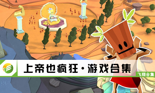 上帝也疯狂