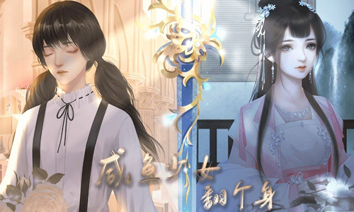 咸鱼少女翻个身