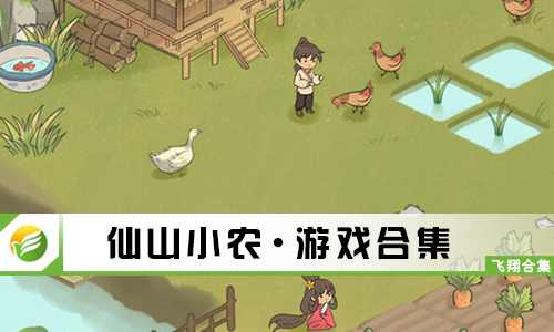 仙山小农