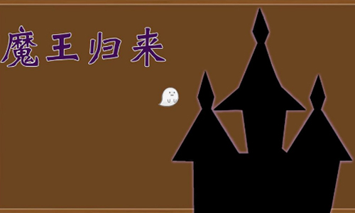魔王归来
