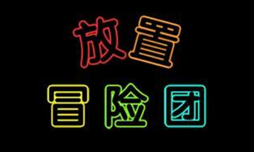 放置冒险团
