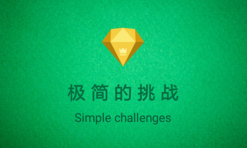 极简的挑战