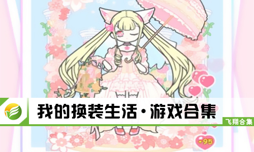 我的换装生活