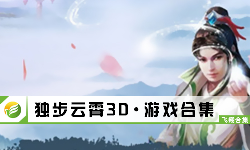 独步云霄3D