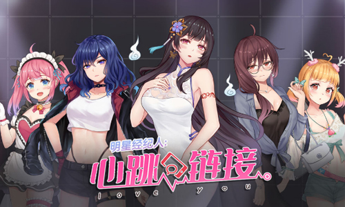 明星经纪人心跳链接