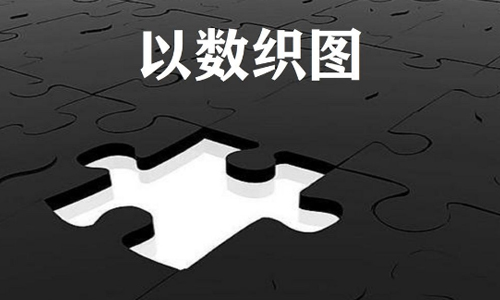 以数织图