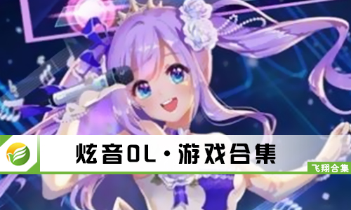 炫音OL