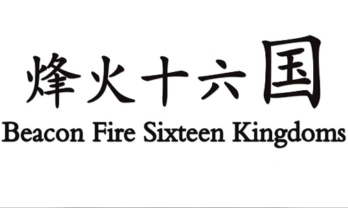 烽火十六国