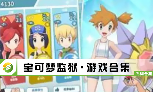 宝可梦监狱