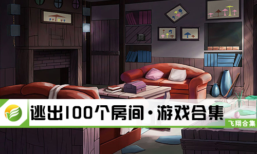 逃出100个房间
