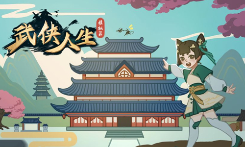 武侠人生模拟器