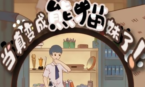 当真变成熊猫妹了