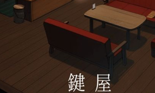 键屋