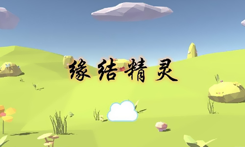 缘结精灵