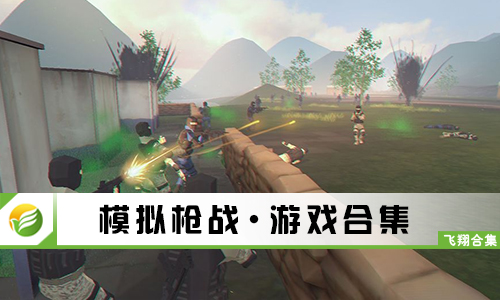 模拟枪战