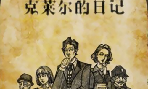 克莱尔的日记