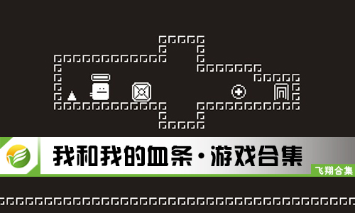我和我的血条