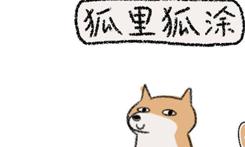 狐里狐涂