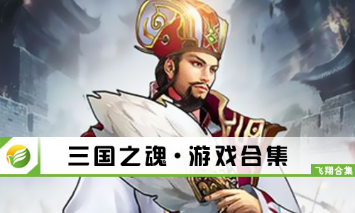 三国之魂