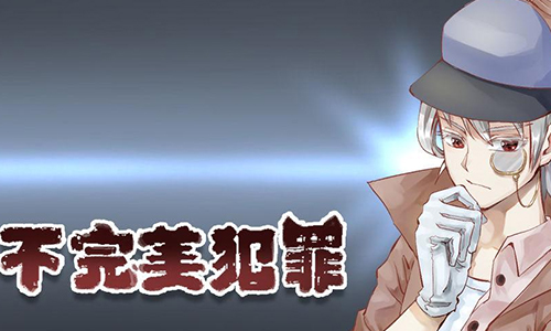不完美犯罪