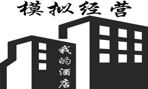 模拟经营我的酒店