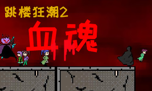 跳楼狂潮2血魂