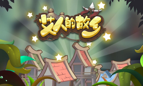 艾人的故乡