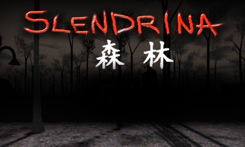 森林恐怖