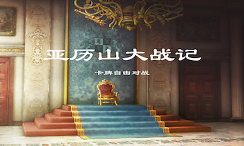 亚历山大战记