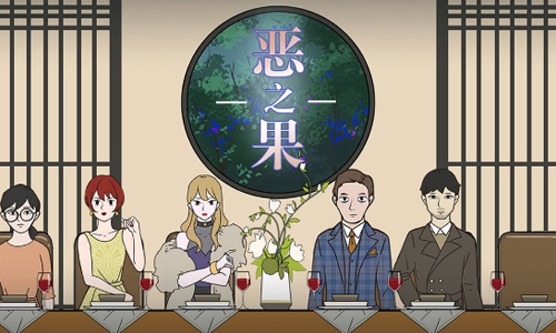 恶之果