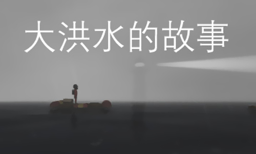 大洪水的故事