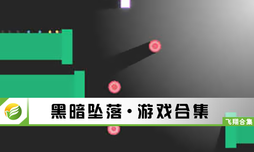 黑暗坠落