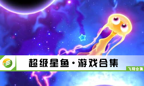 超级星鱼
