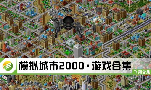 模拟城市2000