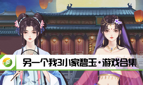 另一个我3小家碧玉