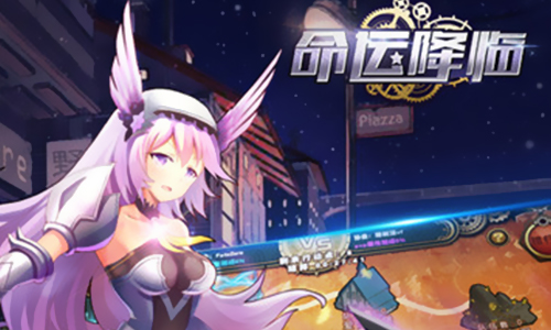 命运降临