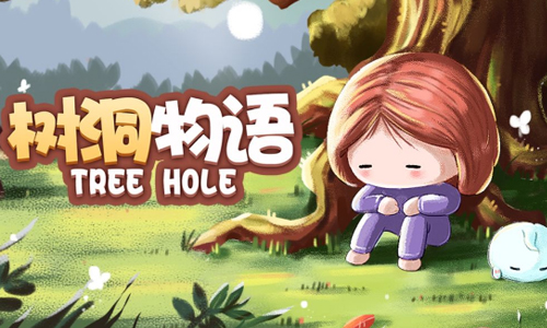 树洞物语