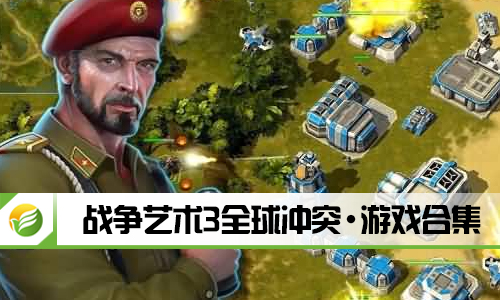 战争艺术3全球冲突​