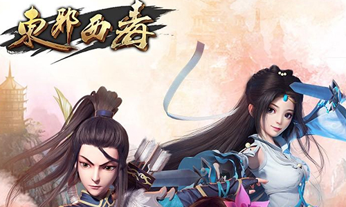 东邪西毒
