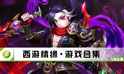 西游情缘